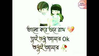তুই শুধুই আমার ok 💖🙈/love romantic status/love quotes for whatsapp status in bengali😍#youtube