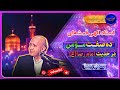 دکتر الهی قمشه ای ده صفت مؤمن در حدیث امام رضا ع 