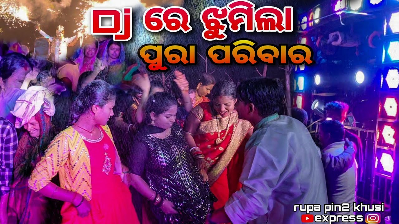 Dj ରେ ଝୁମିଲା ପୁରା ପରିବାର / Rupa Pin2 Khushi