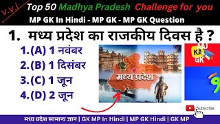 Top 50 Madhya Pradesh GK Challenge for  all Exam ||मध्य प्रदेश सामान्य ज्ञान | GK MP in Hindi |Mp gk screenshot 5