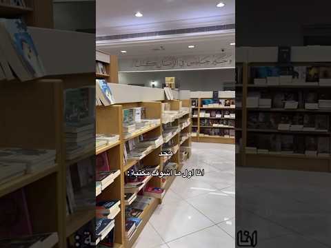 القارئ لما يدخل مكتبة Shorts Shorts كتب أرض زيكولا اكسبلور روايات