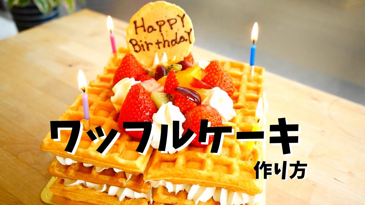 誕生日 ワッフルケーキの作り方 誰でも簡単に作れる Youtube