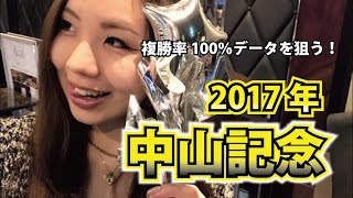 【競馬予想】2017年 中山記念の予想【星野るり】