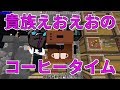 【MSSP切り抜き】日刊マイクラ#721　貴族えおえおのコーヒータイム