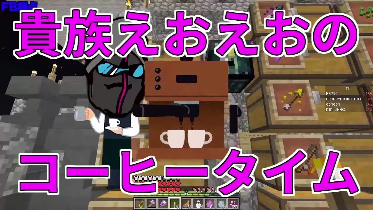 【MSSP切り抜き】日刊マイクラ#721　貴族えおえおのコーヒータイム