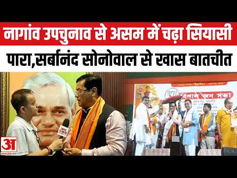 Nagaon By-Election: असम में चढ़ा सियासी पारा, Sarbananda Sonowal से खास बातचीत | Assam Politics