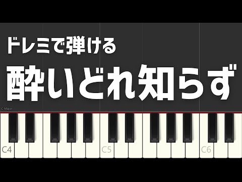 酔いどれ知らず Kanaria ドレミで弾ける 簡単ピアノ