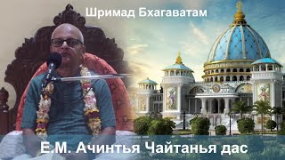 29.05.2024 || Шримад Бхагаватам 10.69.40 || Е.М. Ачинтья Чайтанья дас