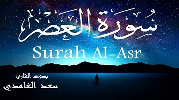 سورة العصر - سعد الغامدي Surah Al-Asr - Saad Al-Ghamdi