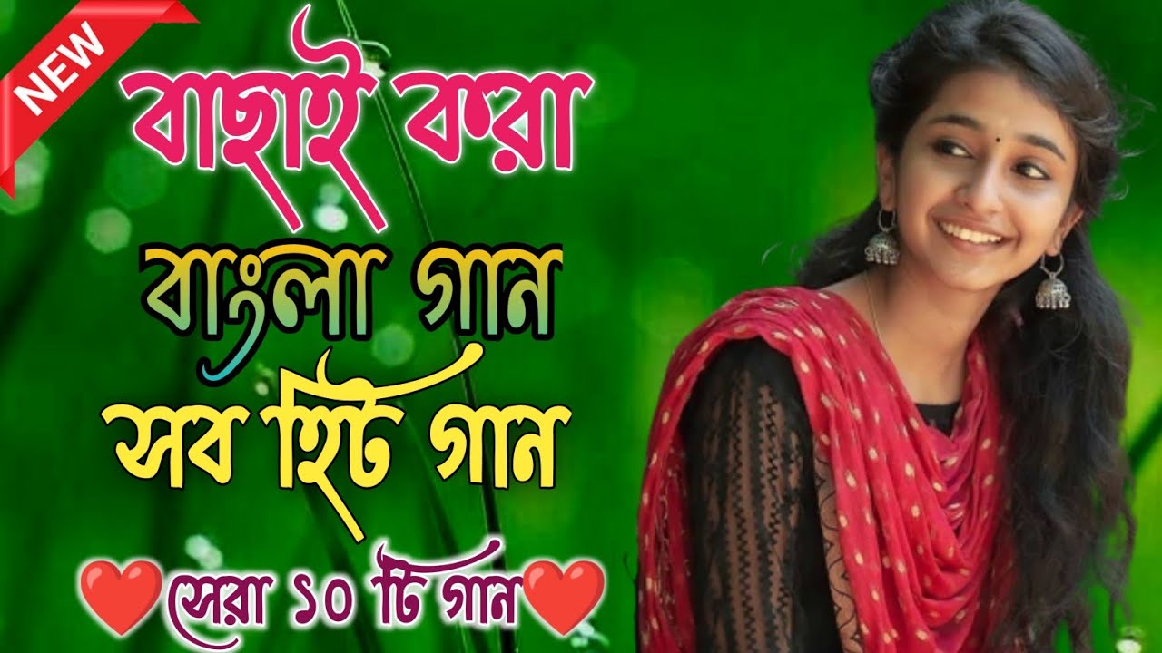 Bangla Hit Gaan বাংলা গান Romantic Bangla Gan Bengali Old Song