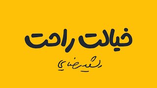 Ra5hid Rezae - Khialat Rahat Remix