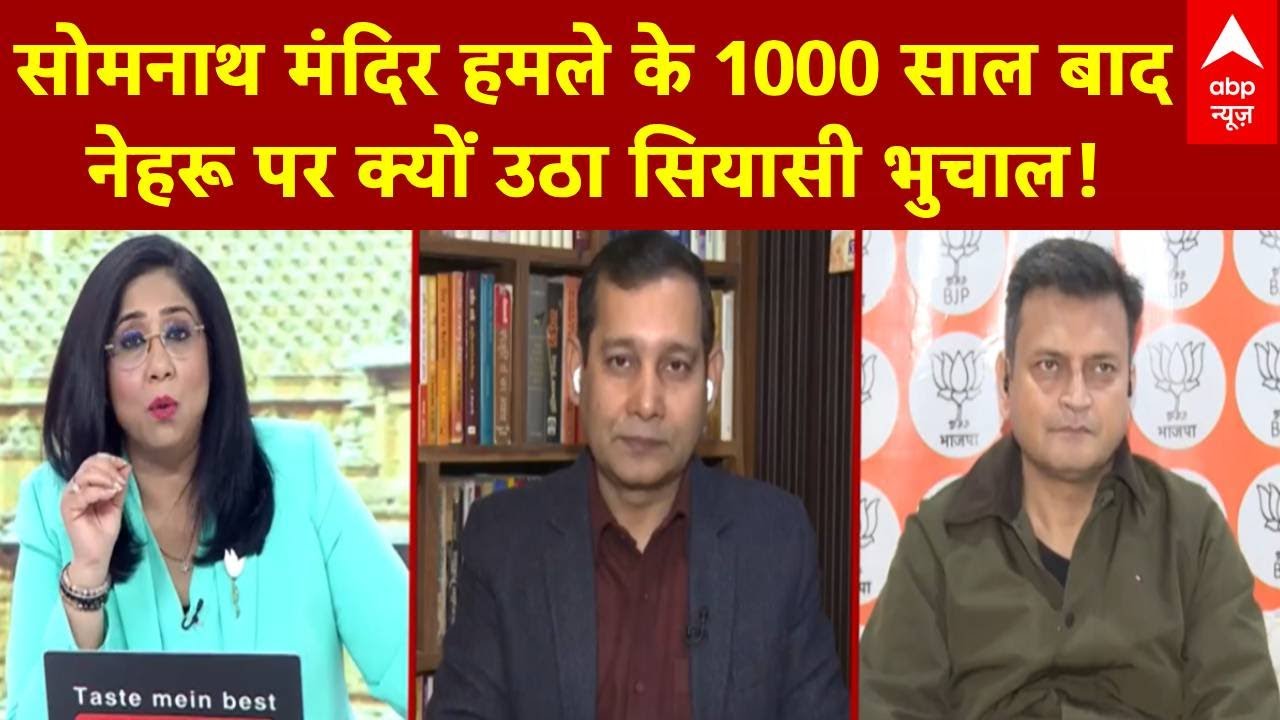 1000 Years of Somnath Temple Attack: 1000 साल बाद सोमनाथ पर सियासत, Nehru के नाम पर क्यों गरमाई बहस?