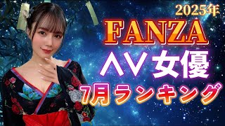 【総合】FANZA△V女優2025年7月ランキング【前編】
