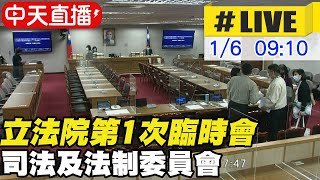 【中天直播#LIVE】立法院第10屆第4會期第1次臨時會司法及法制委員會  @中天新聞CtiNews  20220106