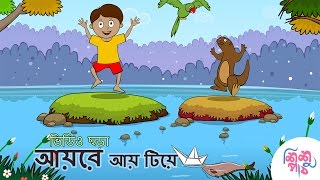 Aye re aye tiye  | | Bangali Rymes for Kids