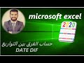 حساب الفرق بين تاريخين في الاكسيل داله DATEDIF 