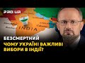 БЕЗСМЕРТНИЙ: Як Україна залежить від виборів в Індії?