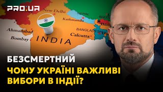 БЕЗСМЕРТНИЙ: Як Україна залежить від виборів в Індії?