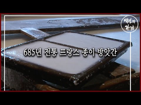 685년 전통 프랑스 종이 방앗간, 리샤르드바 (KBS_2011.12.04 방송)