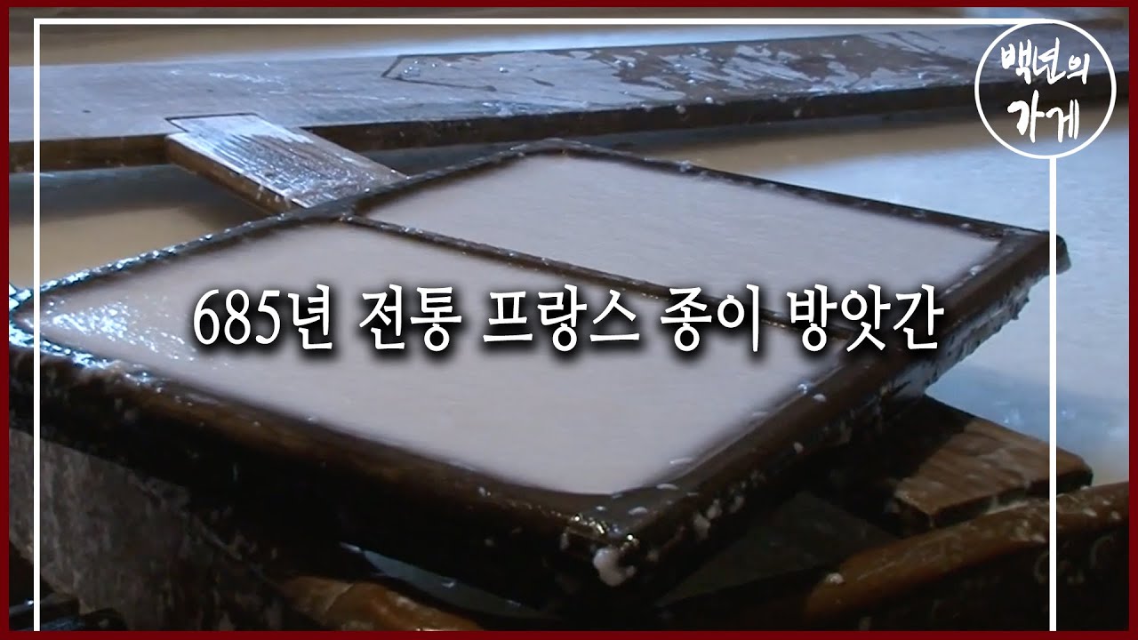 685년 전통 프랑스 종이 방앗간, 리샤르드바 (KBS_2011.12.04 방송)