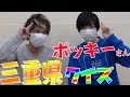 【クイズ】ポッキーさんに三重県の全国1位を当ててもらいたい！！【TUTTI】