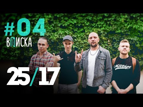 Вписка с 25/17: дружба с Guf'ом , дети Бледного, премьера нового хита