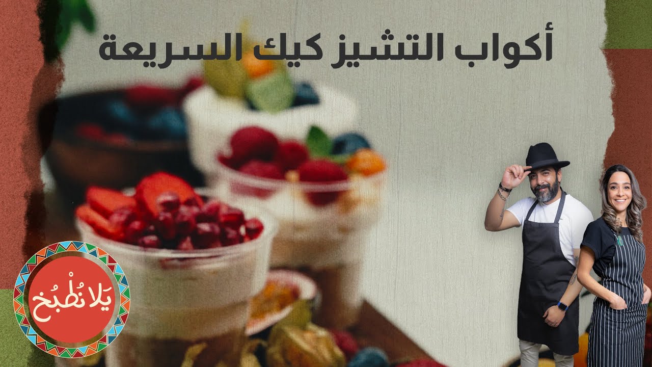 أكواب التشيز كيك السريعة