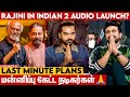 Actors Missed Indian 2 Audio Launch.. Reason Revealed | Kamal, Rajini | Director Shankar