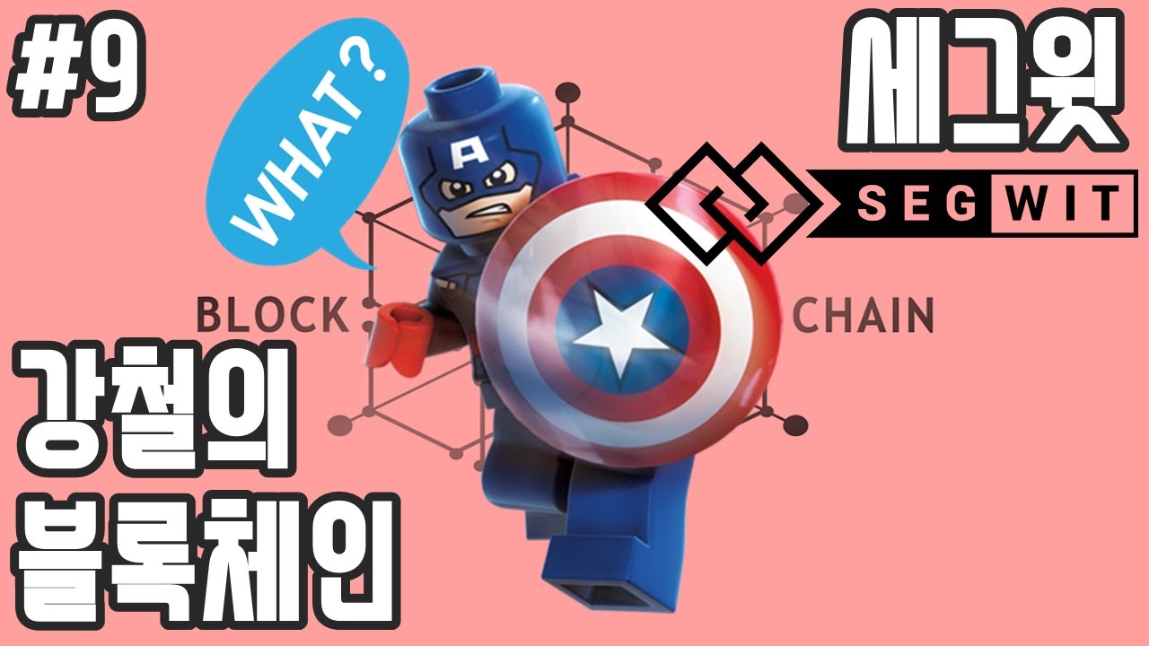 블록체인 강의 - 세그윗(SegWit) 이란?