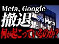 テレビは報道しない...Metaを始めとしたビッグテックで今、何が起きているかを解説します【元ゴールドマンサックスが徹底解説】