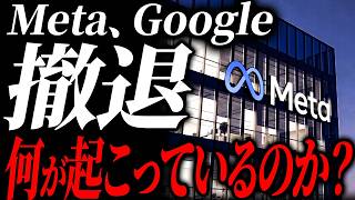 テレビは報道しない...Metaを始めとしたビッグテックで今、何が起きているかを解説します【元ゴールドマンサックスが徹底解説】