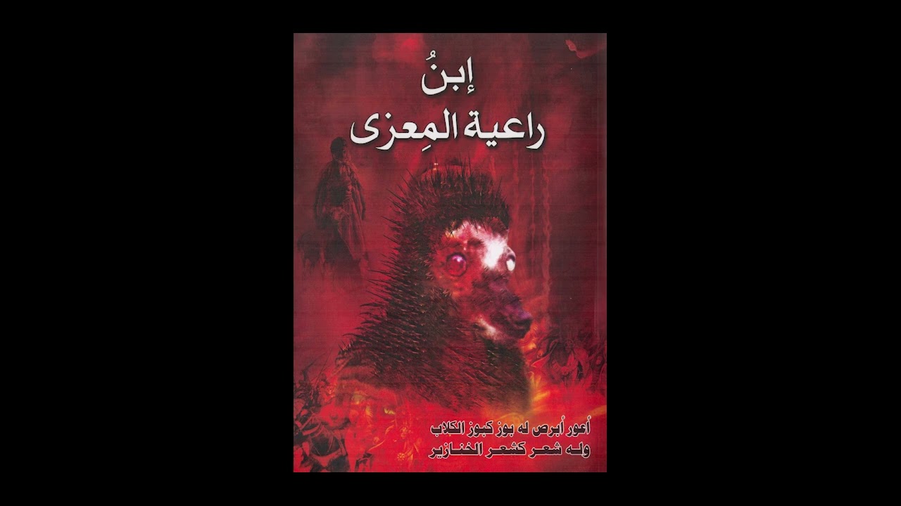 كتاب إبن راعية المعزى   الشيخ حافظ الحداد