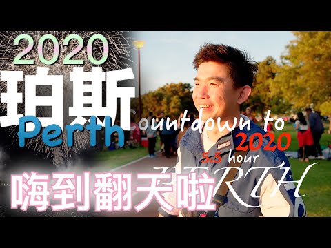2020澳洲跨年煙火｜西澳不能輸｜一路嗨到明年