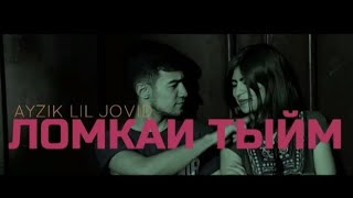 КЛИП!!! Ayzik Lil Jovid -Ломкаи Тыйм