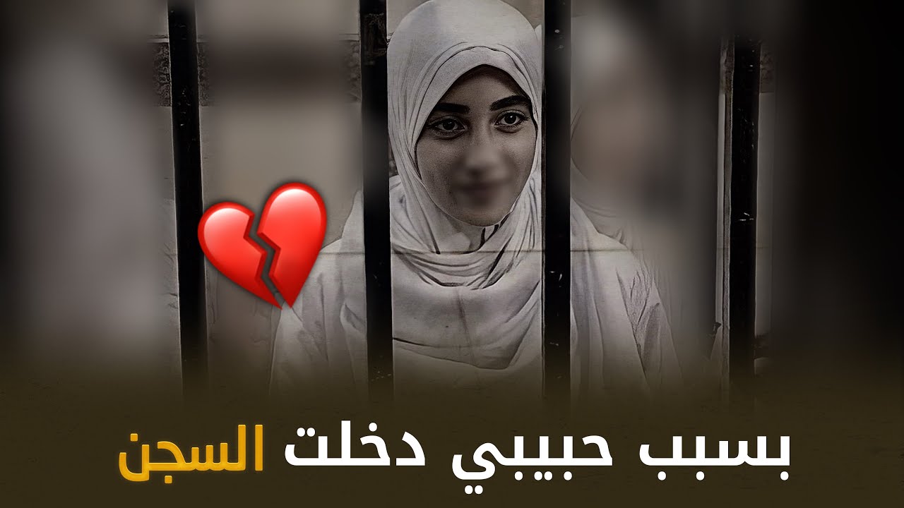 بسبب حبيبها دخلت السجـ.ـن 💔