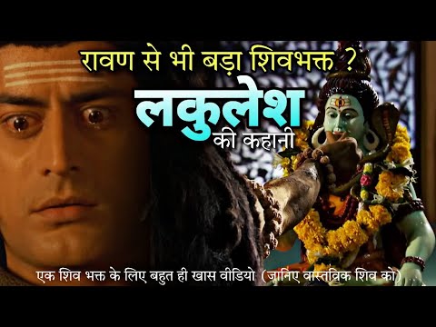 रावण से भी बड़ा शिवभक्त? लकुलेश की कहानी😱#viral#shorts#mahadev