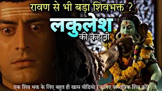 रावण से भी बड़ा शिवभक्त? लकुलेश की कहानी😱#viral#shorts#mahadev
