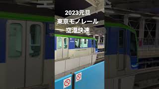 2023元旦 東京モノレール羽田空港線