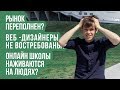 Ответы на вопросы | Востребованы ли веб-дизайнеры? | Рынок профессии переполнен?