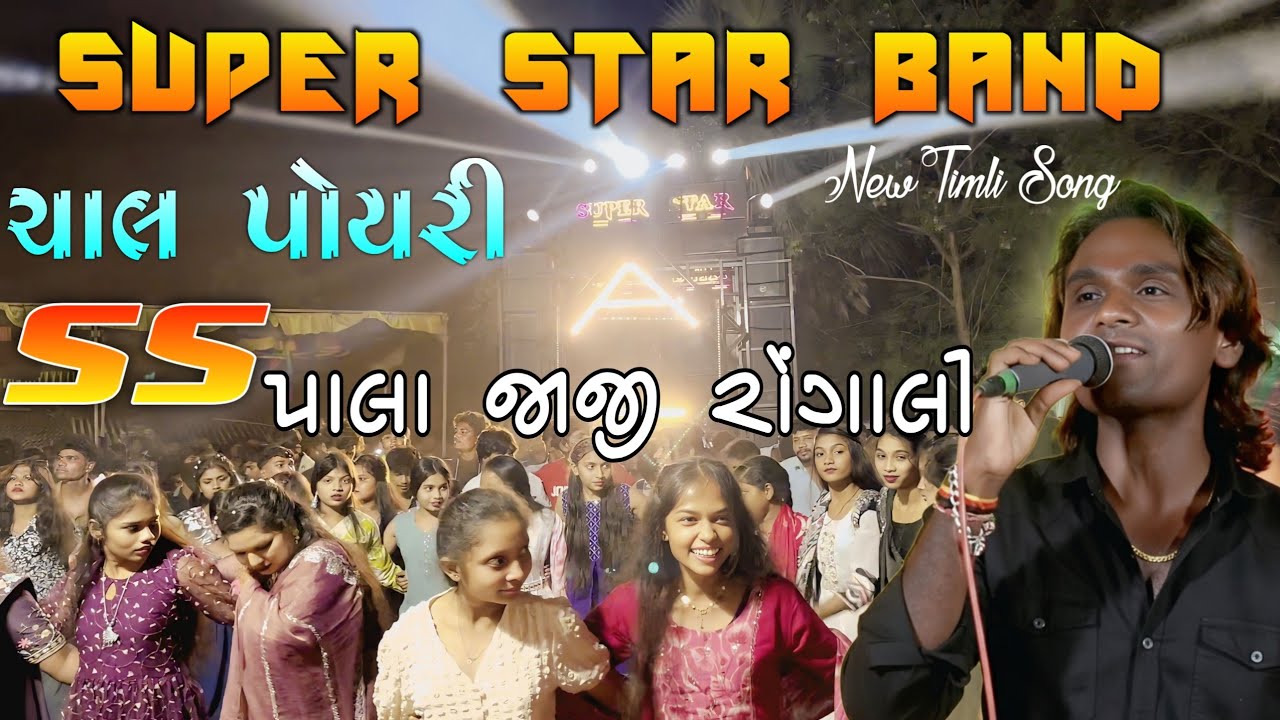 ચાલ પોયરી SS પાલા જાજી રોંગાલી | Super Star Band | New Timli Song | AT Amalzar 