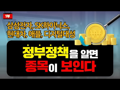 정부정책을 알면 종목이 보인다. 1부_삼성전자, SK하이닉스, 현대차, 애플, <strong>디지털대성</strong>