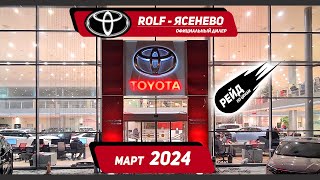 Цены на Тойота  в марте 2024. Рольф. Toyota - стабильно и дорого!