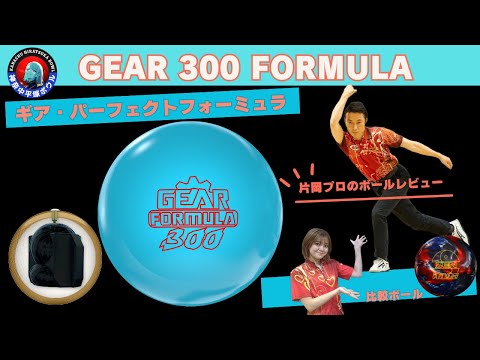 ギア・パーフェクトフォーミュラ 片岡プロのボールレビュー ＃bowling 