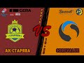 LIVE | АК Старява - CoreValue | Гранд ліга Львова