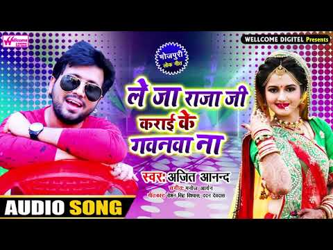 ajit-anand-का-हिट-गाना-2020---ले-जा-राजा-जी-कराई-के-गवनवा-ना---antra-singh---bhojpuri-new-song