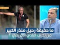 ما حقيقة رحيل منذر الكبير من تدريب النادي الافريقي  