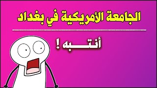 الجامعة الامريكية في بغداد - معلومات تفصيلية عن الاقسام والاقساط وملاحظة جدا جدا مهمة انتبه عليها 