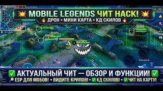 ЧИТЫ ДЛЯ MOBILE LEGENDS - CHEAT ML, FREE - БЕСПЛАТНО, MAP HACK, SKINN HACK, DRON HACK, MOD MENU