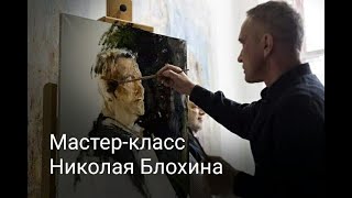 Мастер-класс Николая Блохина \