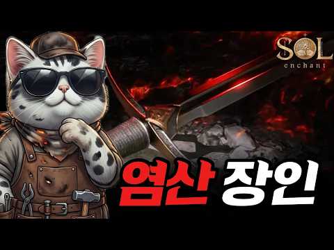 [솔:인챈트] 오늘 손가락이 고장 났습니다..